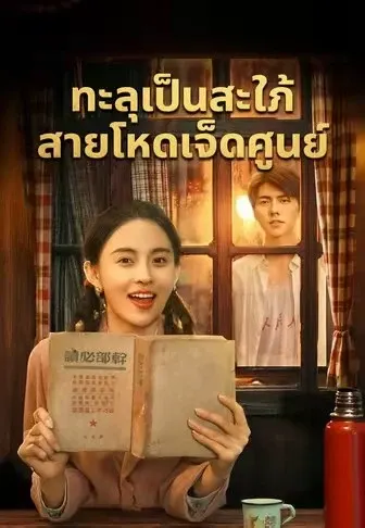 ทะลุเป็นสะใภ้สายโหดเจ็ดศูนย์
