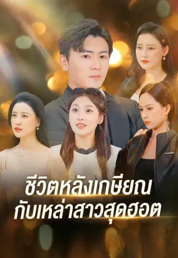 ชีวิตหลังเกษียณกับเหล่าสาวสุดฮอต