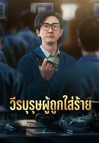 วีรบุรุษผู้ถูกใส่ร้าย