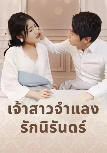 เจ้าสาวจำแลงรักนิรันดร์