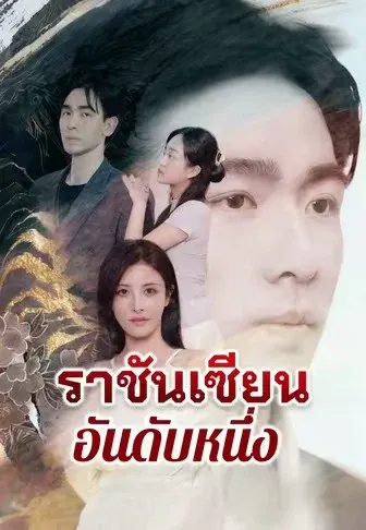 ราชันเซียนอันดับหนึ่ง