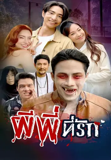 ผีพี่ ที่รัก