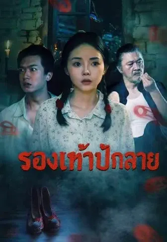 รองเท้าปักลาย