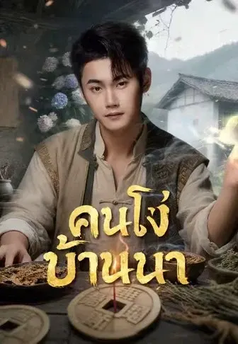 คนโง่บ้านนา