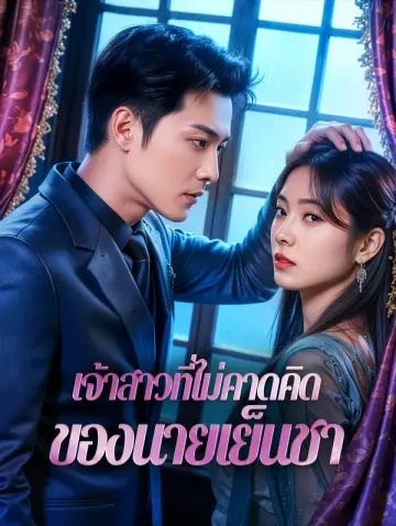 เจ้าสาวที่ไม่คาดคิดของนายเย็นชา