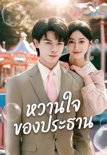 หวานใจของประธาน