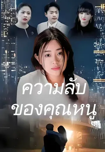 ความลับของคุณหนู