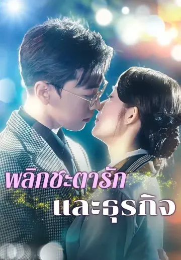 พลิกชะตารักและธุรกิจ