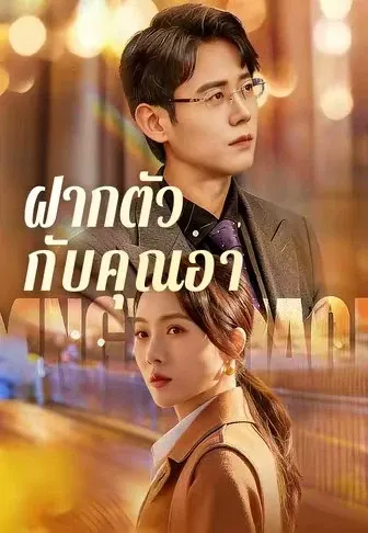 ฝากตัวกับคุณอา
