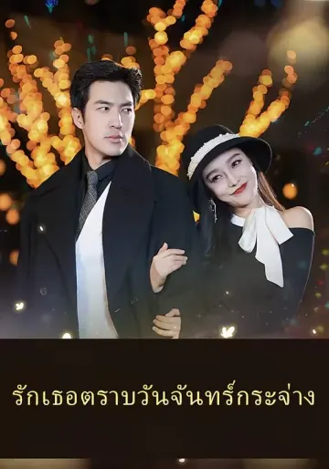 รักเธอตราบวันจันทร์กระจ่าง