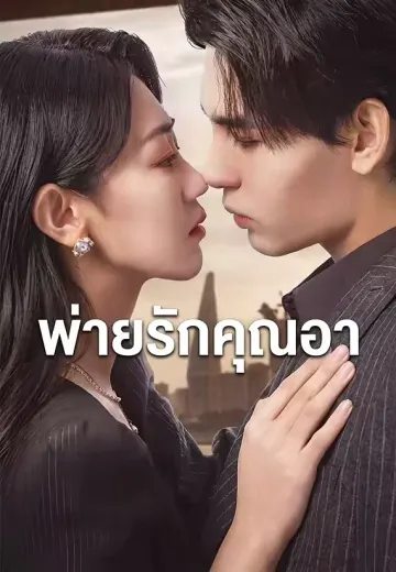 พ่ายรักคุณอา