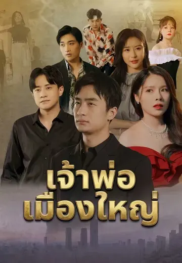 จอมคลั่งแห่งมหานคร