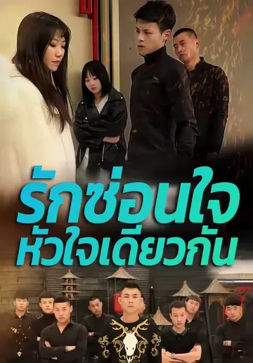 รักซ่อนใจหัวใจเดียวกัน