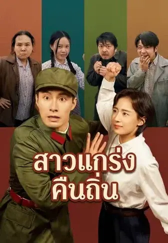สาวแกร่งคืนถิ่น