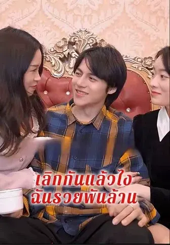 เลิกกันแล้วไงฉันรวยพันล้าน