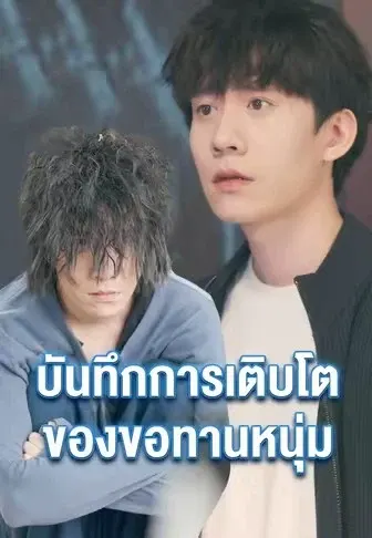 บันทึกการเติบโตของขอทานหนุ่ม