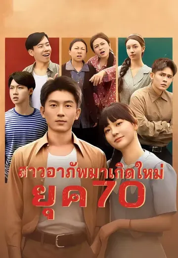 สาวอาภัพมาเกิดใหม่ยุค 70
