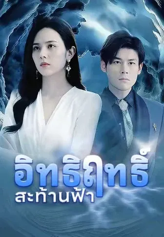 อิทธิฤทธิ์สะท้านฟ้า