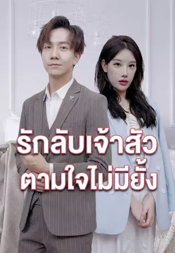 รักลับเจ้าสัว ตามใจไม่มียั้ง
