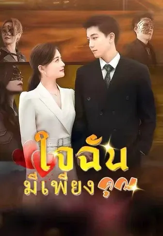 ใจฉันมีเพียงคุณ