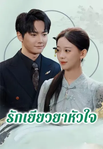 รักเยียวยาหัวใจ