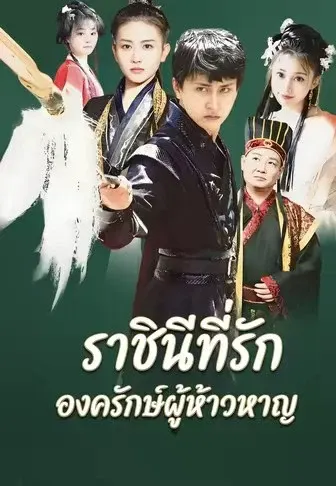 ราชินีที่รัก องครักษ์ผู้ห้าวหาญ