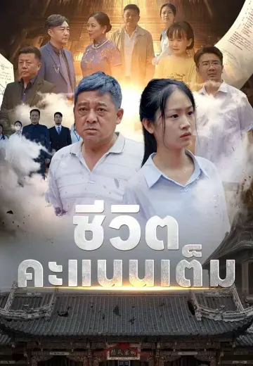 ชีวิตคะแนนเต็ม
