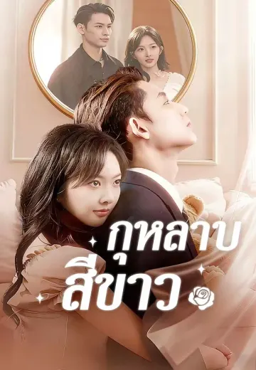 กุหลาบสีขาว