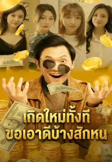 เกิดใหม่ทั้งที ขอเอาดีบ้างสักหน