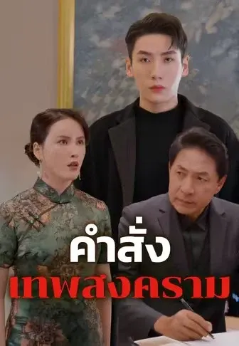 คำสั่งเทพสงคราม