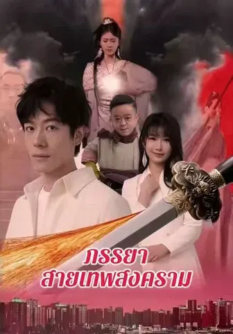 ภรรยาสายเทพสงคราม