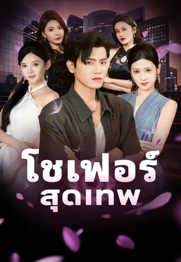 โชเฟอร์สุดเทพ