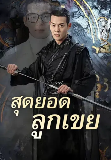 สุดยอดลูกเขย