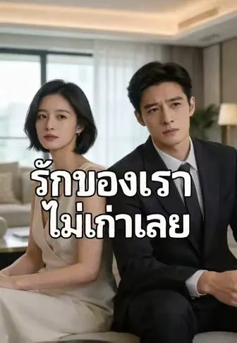 รักของเราไม่เก่าเลย