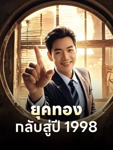 ยุคทอง: กลับสู่ปี 1998