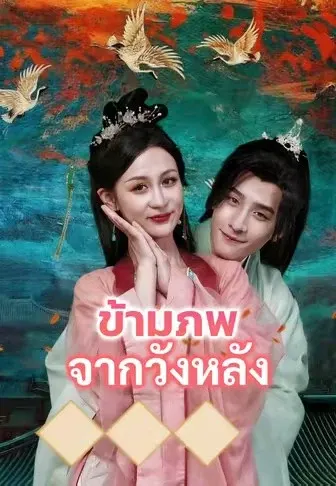 ข้ามภพจากวังหลัง