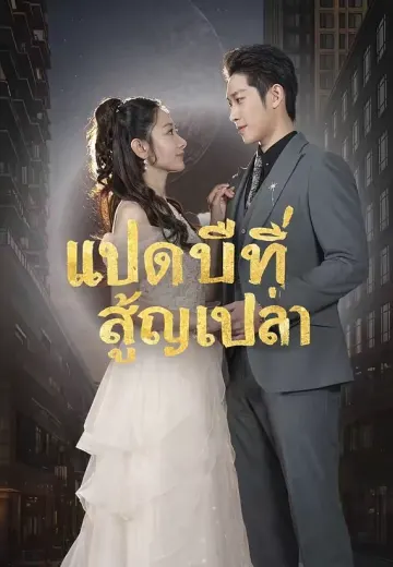 แปดปีที่สูญเปล่า
