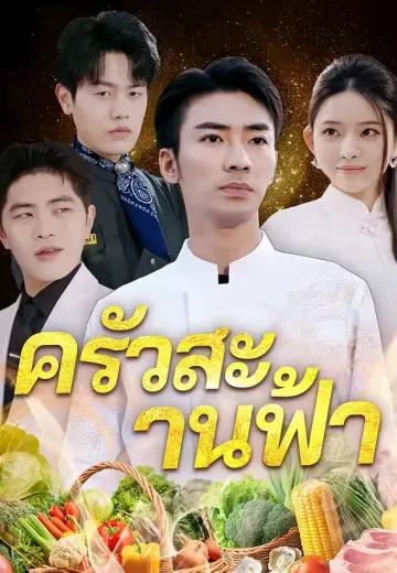 ครัวสะท้านฟ้า