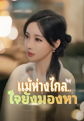 แม้ห่างไกล...ใจยังมองหา