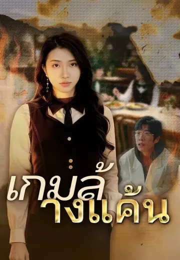เกมล้างแค้น