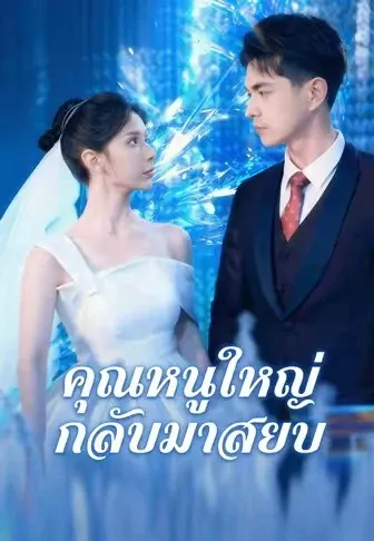 คุณหนูใหญ่กลับมาสยบ