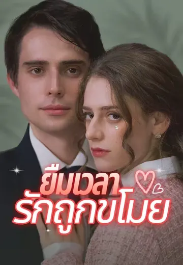 ยืมเวลา รักถูกขโมย