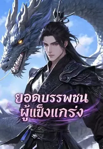 ยอดบรรพชนผู้แข็งแกร่ง