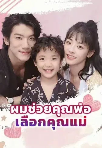 ผมช่วยคุณพ่อเลือกคุณแม่