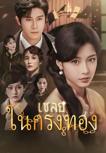 เชลยในกรงทอง