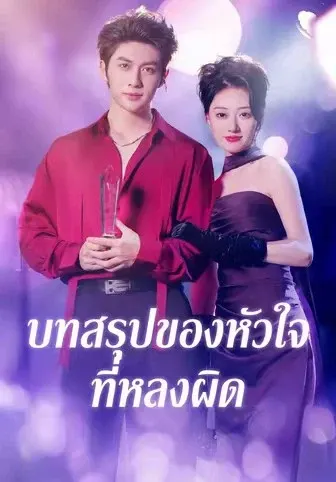บทสรุปของหัวใจที่หลงผิด