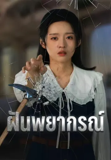 ฝันพยากรณ์