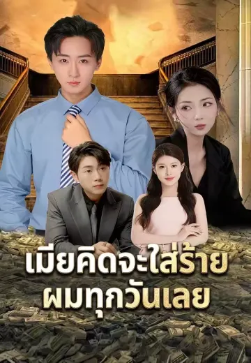 เมียคิดจะใส่ร้ายผมทุกวันเลย