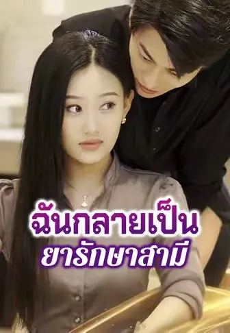 ฉันกลายเป็นยารักษาสามี