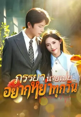 ภรรยานายเป่ยอยากหย่าทุกวัน